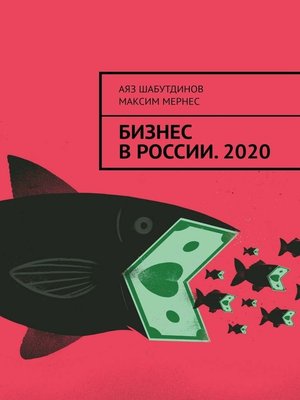 cover image of БИЗНЕС В РОССИИ. 2020
